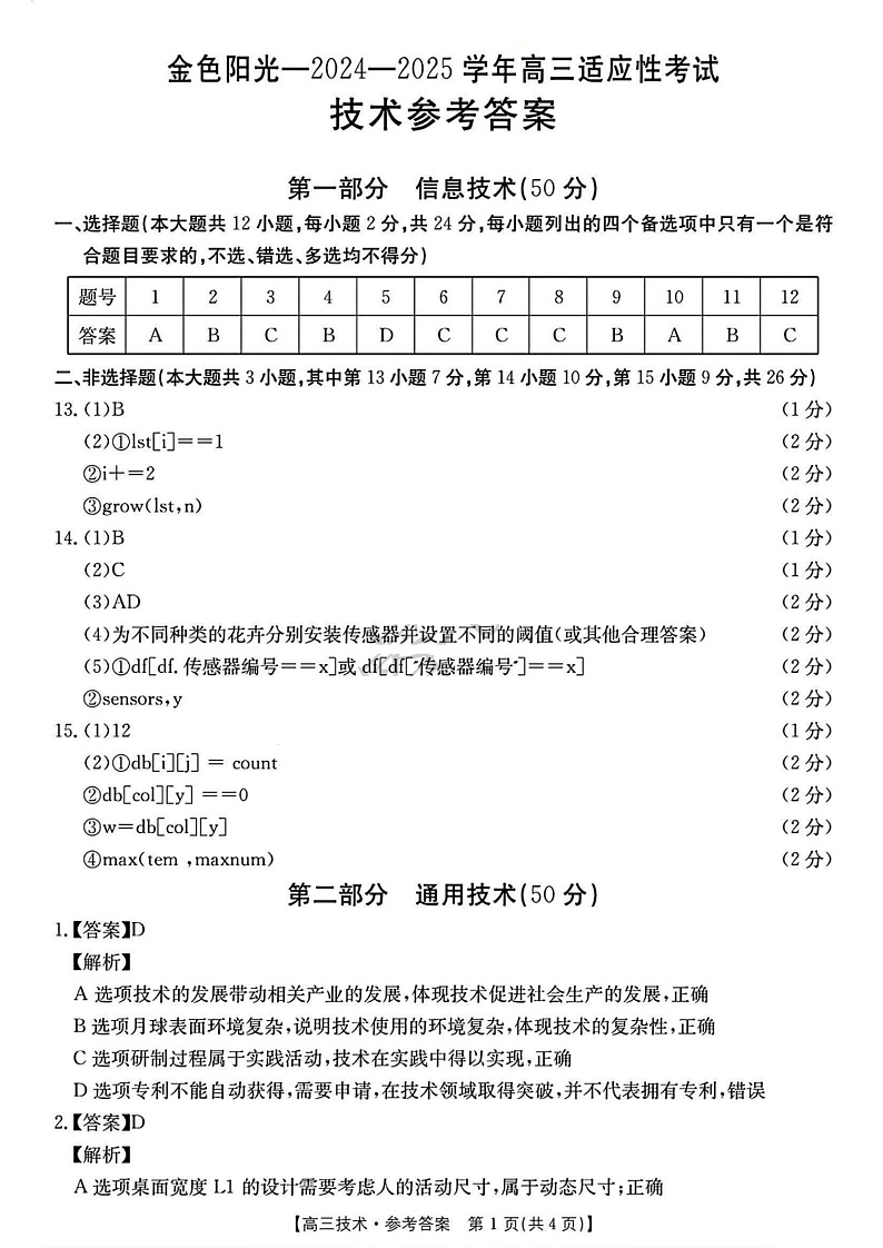 2502浙江金色阳光联盟高三技术答案第1页