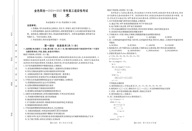 浙江省金色阳光2024-2025学年高三下学期2月适应性考试技术试卷（PDF版，含答案）第1页