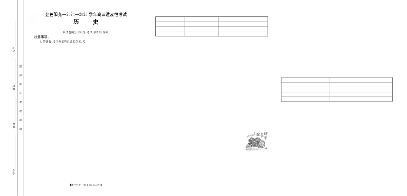 浙江省金色阳光2024-2025学年高三下学期2月适应性考试历史第1页