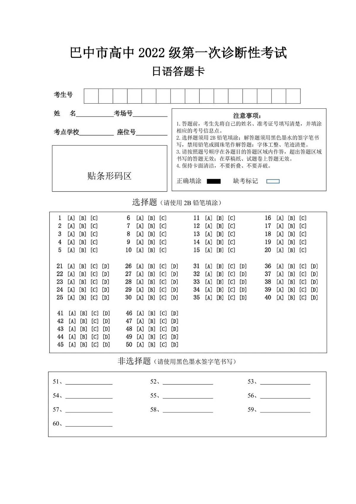 2025年2月20日巴中市一诊-日语试卷 巴中市一诊-新版答题卡-版本1第1页