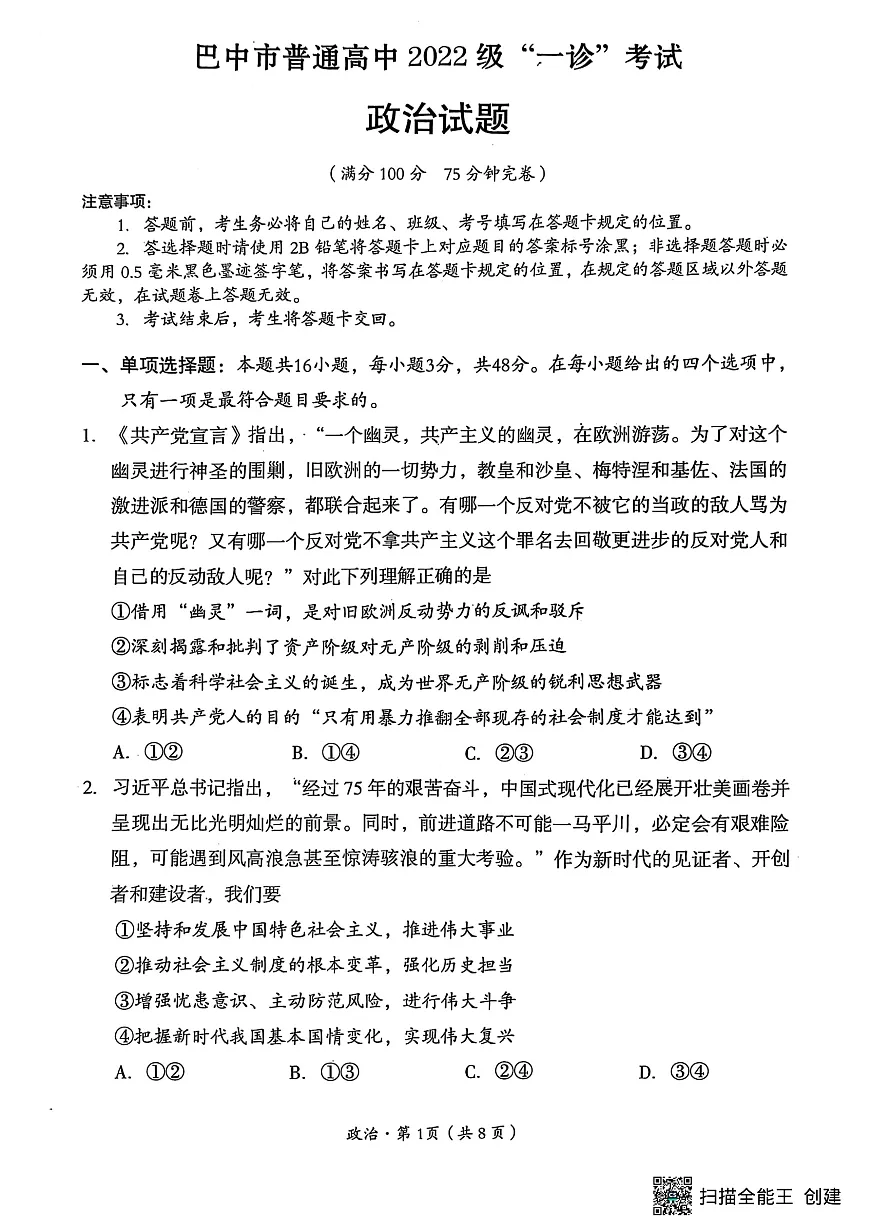四川省巴中市普通高中 2022 级“一诊”考试政治第1页