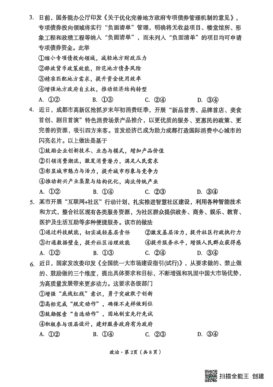 四川省巴中市普通高中 2022 级“一诊”考试政治第2页