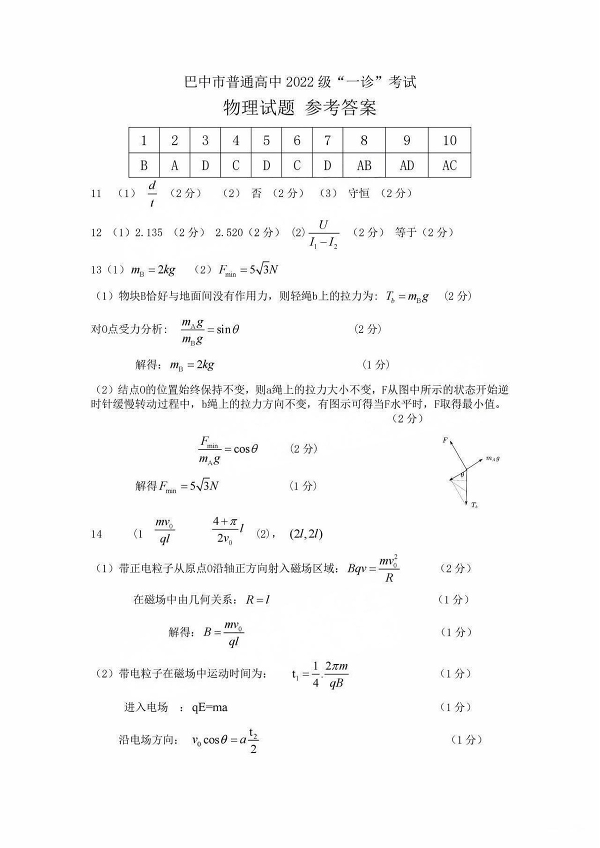 四川省巴中市普通高中 2022 级“一诊”考试物理答案第1页