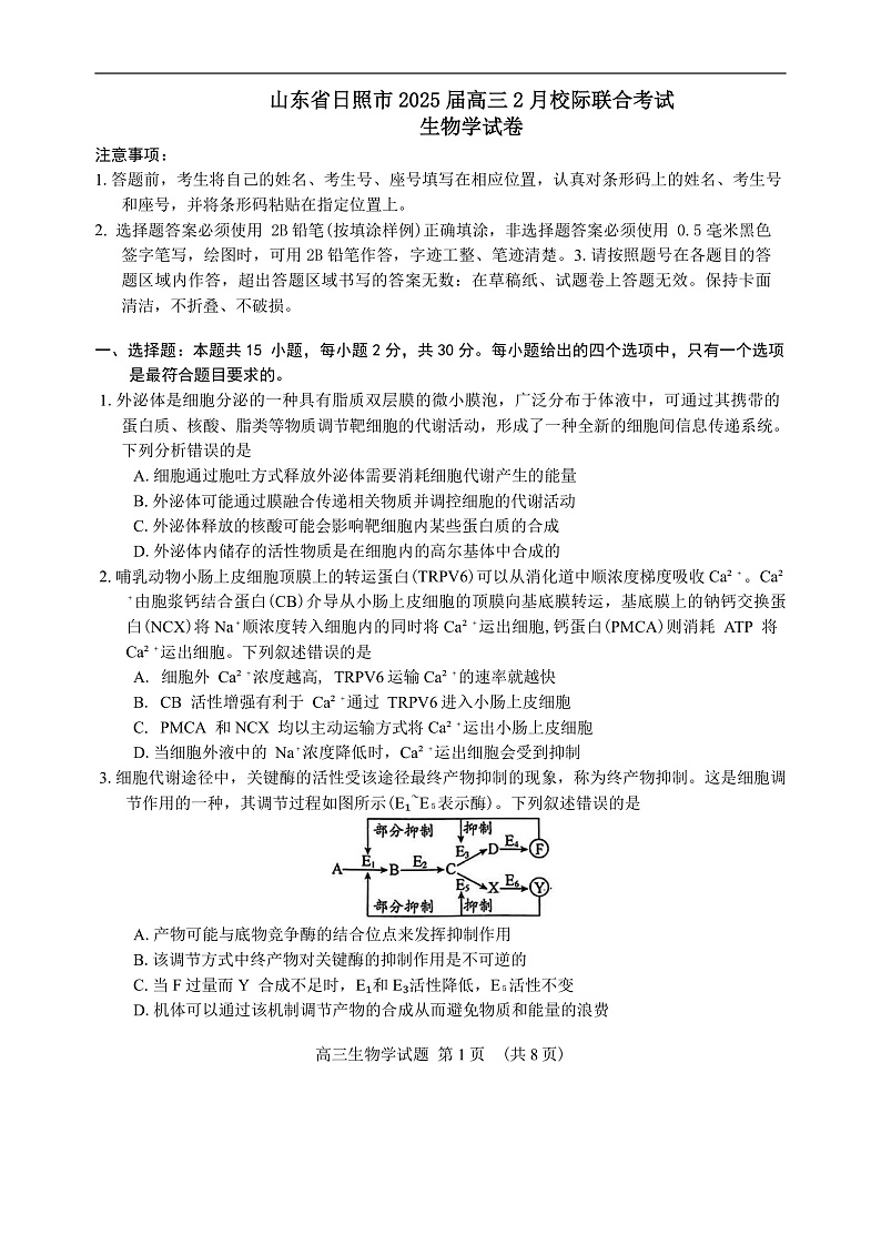 山东省日照市2025届高三2月校际联合考试生物学试卷（含答案）第1页