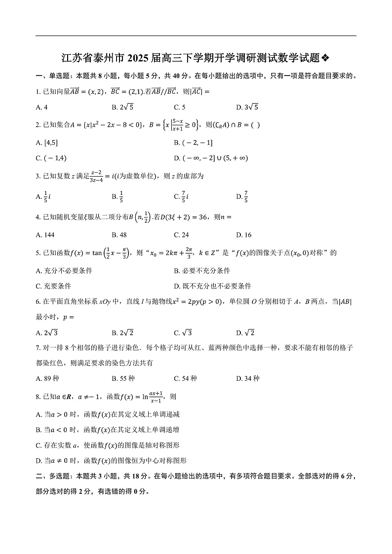江苏省泰州市2024-2025学年高三下学期开学调研测试数学试题第1页