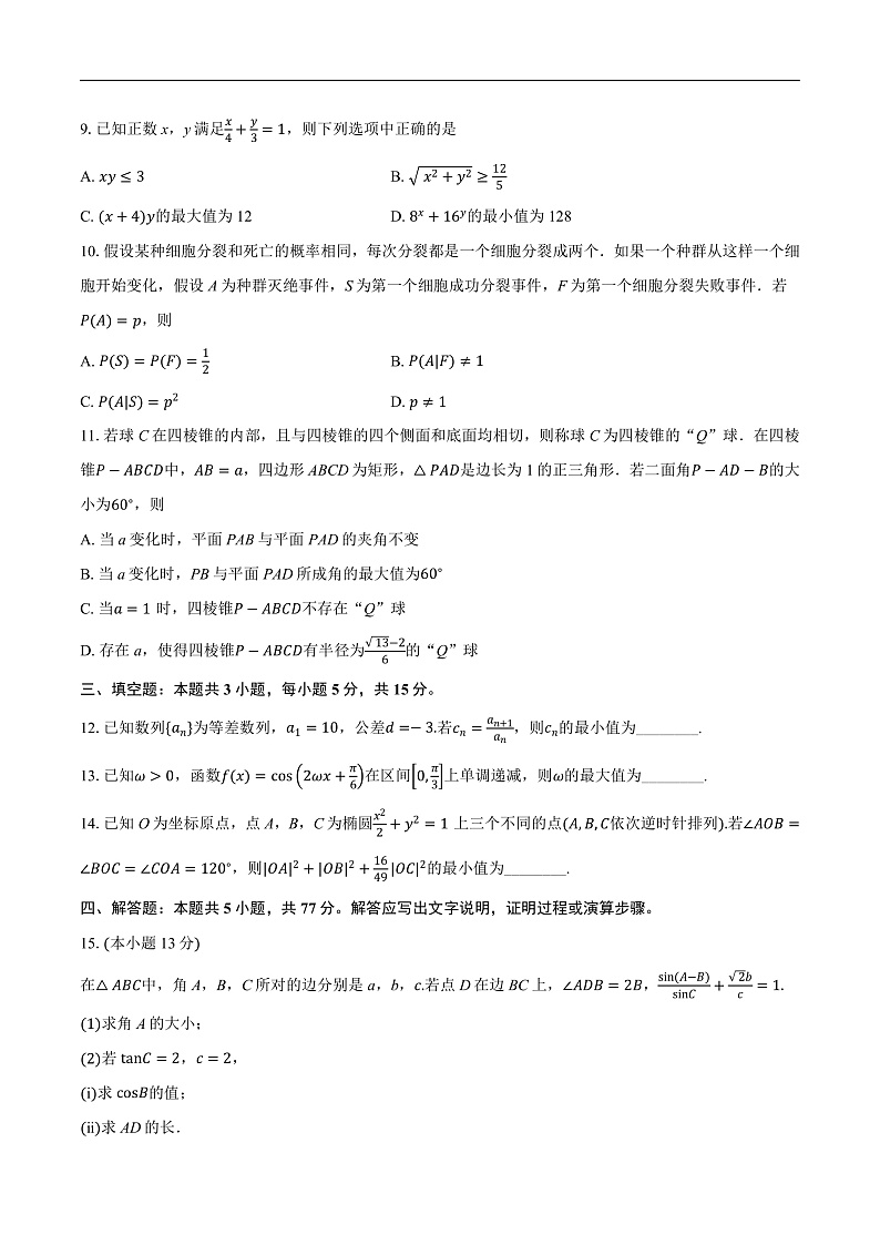 江苏省泰州市2024-2025学年高三下学期开学调研测试数学试题第2页