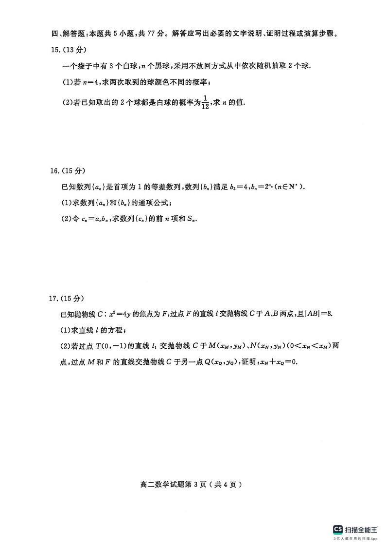 山东省济宁市2024-2025学年高二上学期1月期末质量检测数学试题第3页