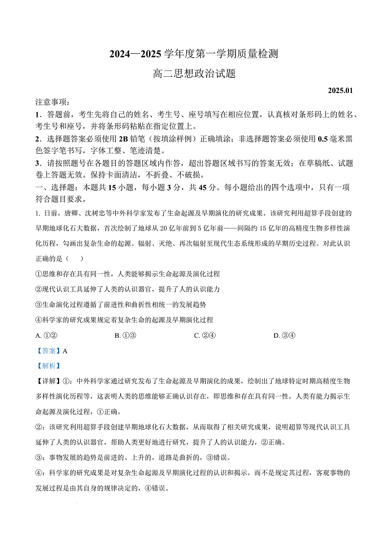 山东省济宁市2024-2025学年高二上学期1月期末考试政治试题  Word版含解析第1页