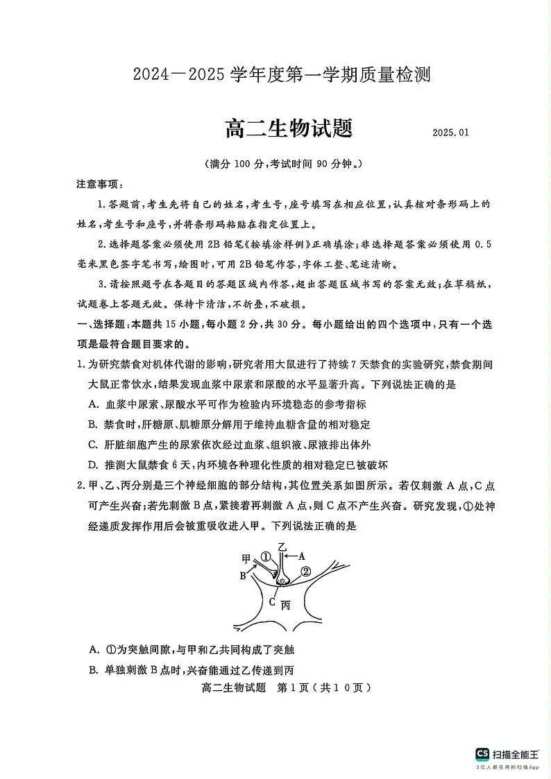 山东省济宁市2024-2025学年高二上学期1月期末测试生物试题 第1页