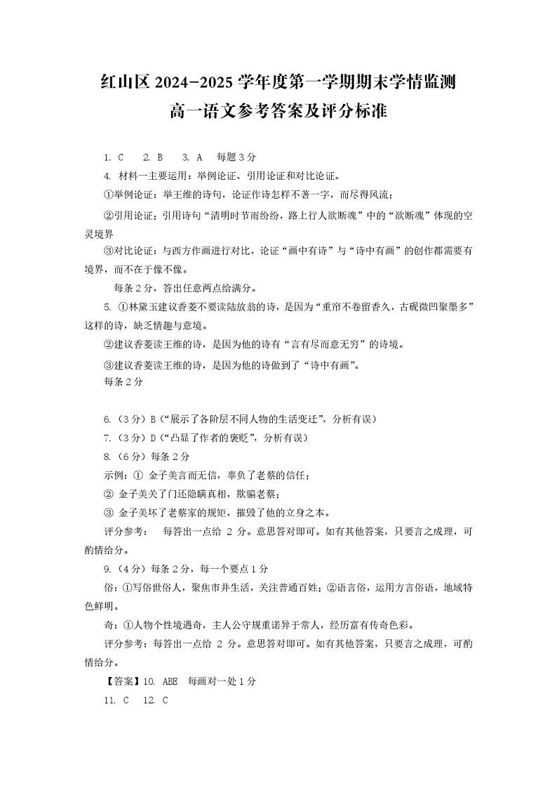 内蒙古自治区赤峰市红山区2024-2025学年高一上学期期末考试语文答案第1页