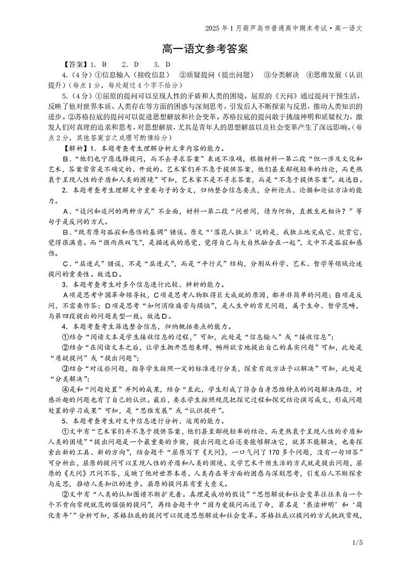 辽宁省葫芦岛市2024-2025学年高一上学期1月期末考试语文答案第1页