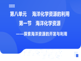 【新教材】魯教版化學(xué)九年級(jí)下冊(cè)第八單元第一節(jié)《海洋化學(xué)資源》課件+練習(xí)及答案