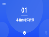 【新教材】魯教版化學(xué)九年級(jí)下冊(cè)第八單元第一節(jié)《海洋化學(xué)資源》課件+練習(xí)及答案