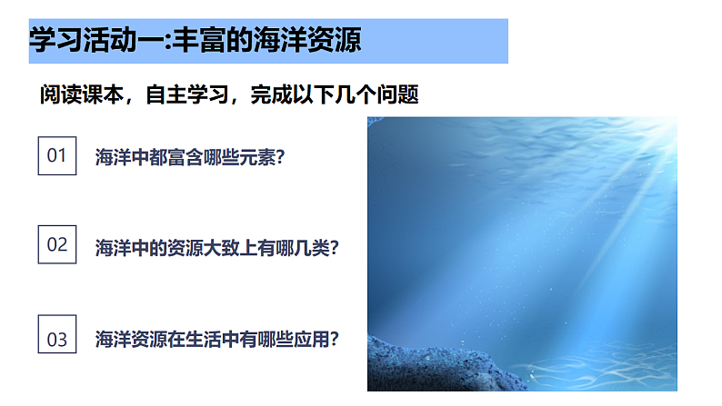 第八单元 第一节 海洋化学资源第5页