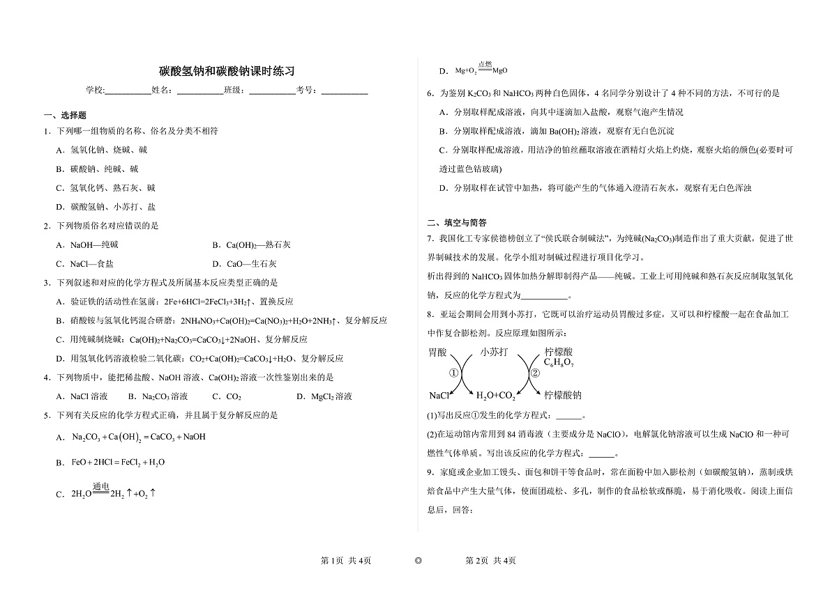 碳酸氢钠与碳酸钠课时练习第1页
