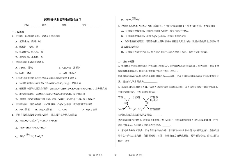 碳酸氢钠与碳酸钠课时练习第1页