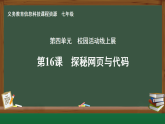 第16課 探秘網(wǎng)頁(yè)與代碼課件