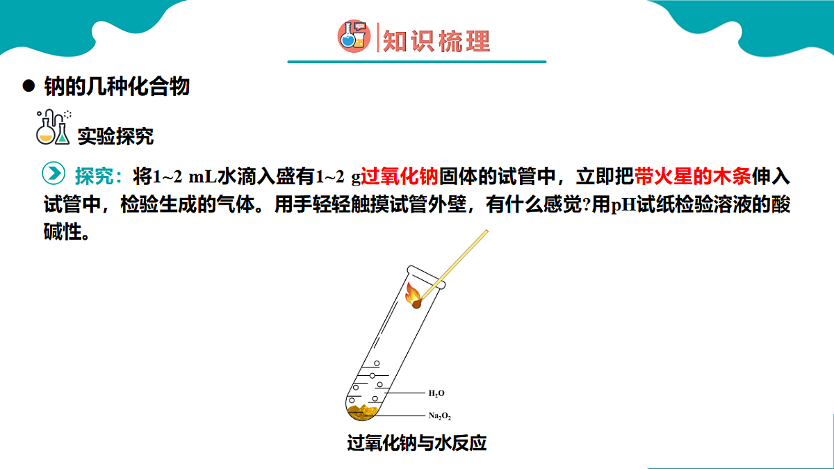 2024-2025学年高一化学（人教版2019必修一）2-1-2钠及其化合物（2）课件第7页