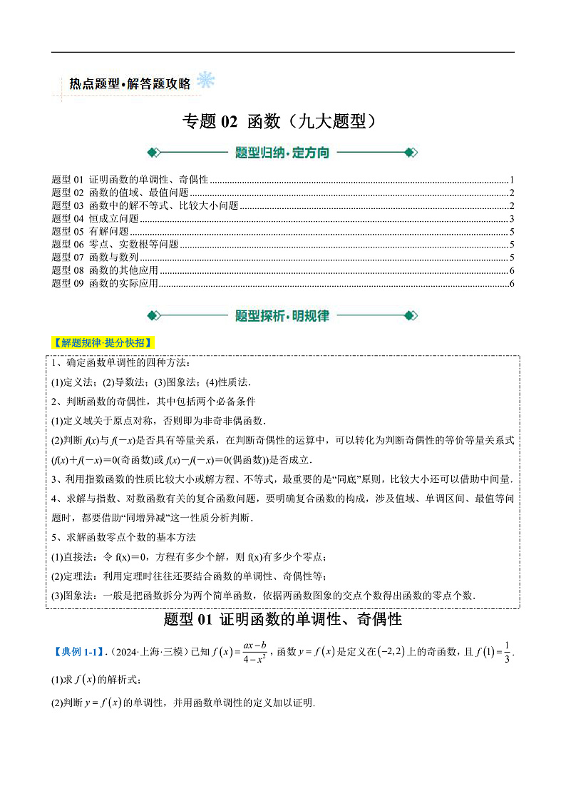 专题02 函数（九大题型）（原卷版）第1页