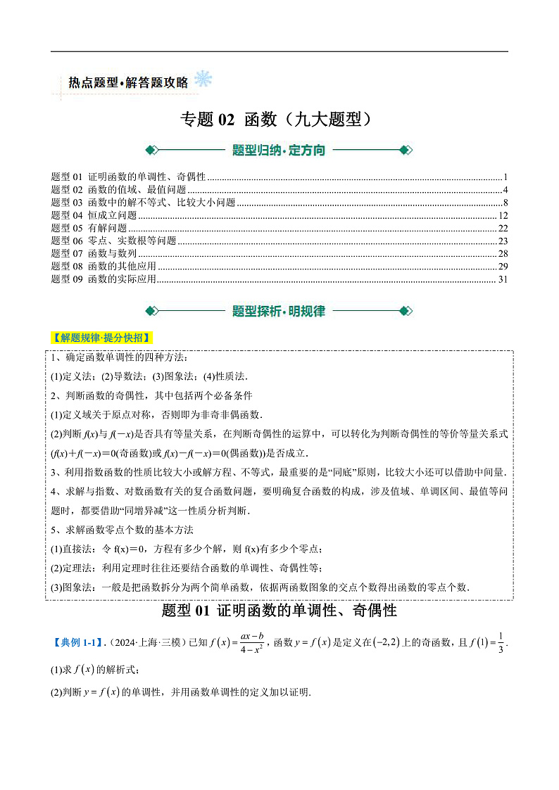 专题02 函数（九大题型）（解析版）第1页
