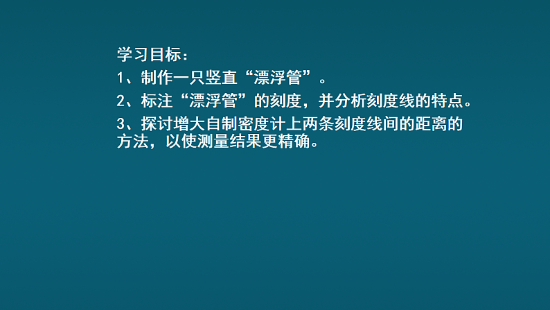 跨学科实践：设计制作简易密度计第3页