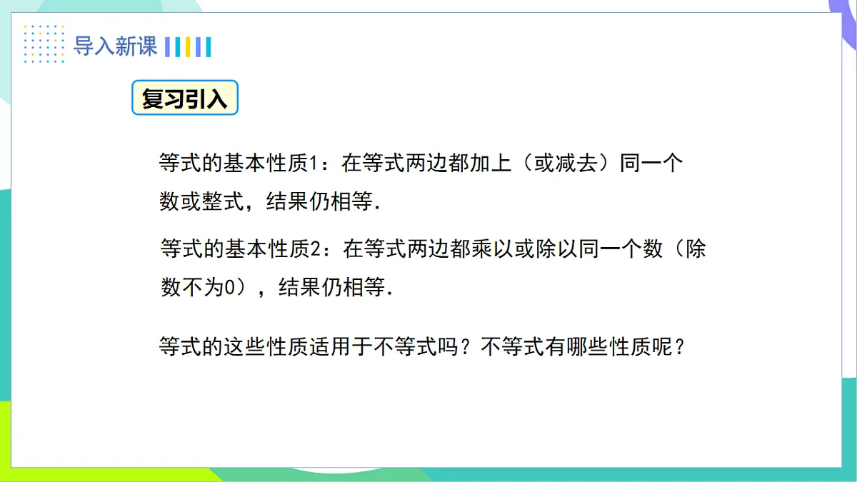 7.2.2 不等式的简单变形第3页