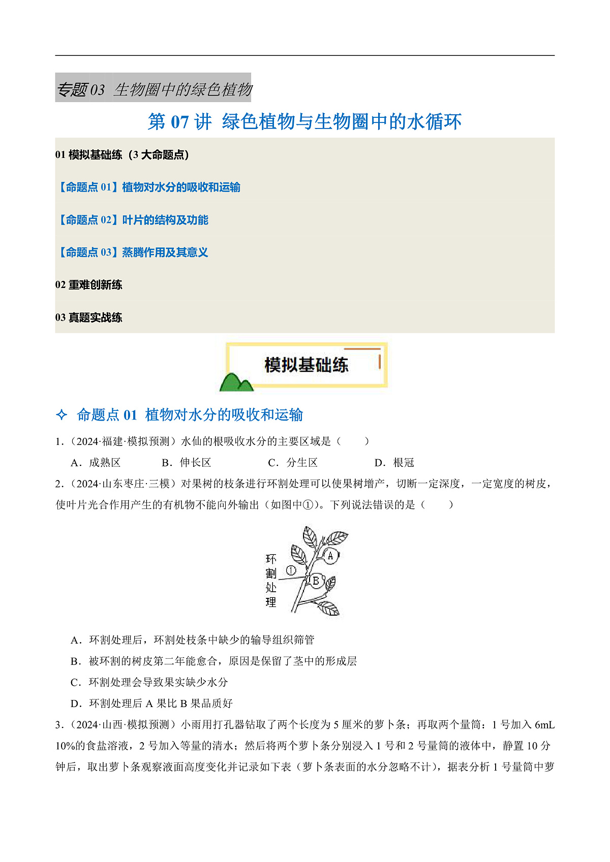 中考生物一轮复习 第07讲 绿色植物与生物圈中的水循环（3大命题点分层精练）（原卷版）第1页