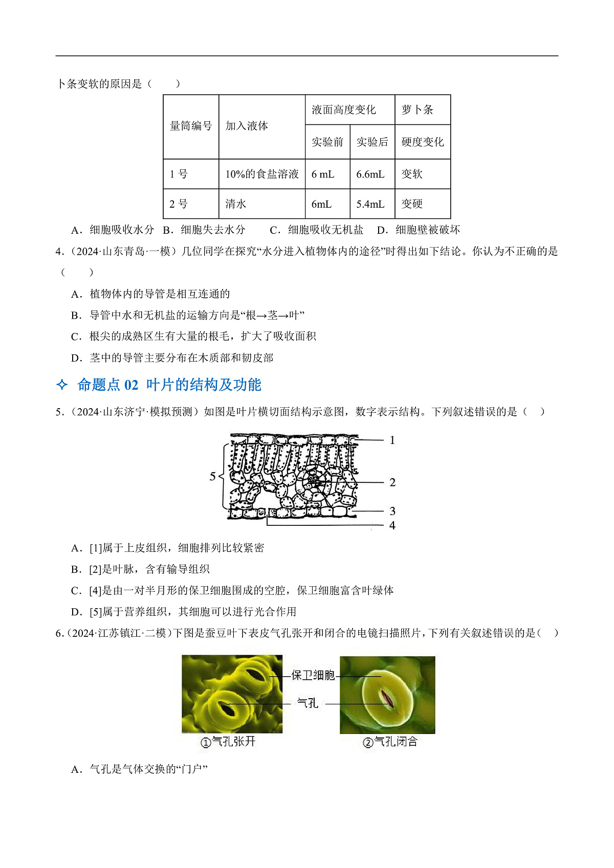 中考生物一轮复习 第07讲 绿色植物与生物圈中的水循环（3大命题点分层精练）（原卷版）第2页