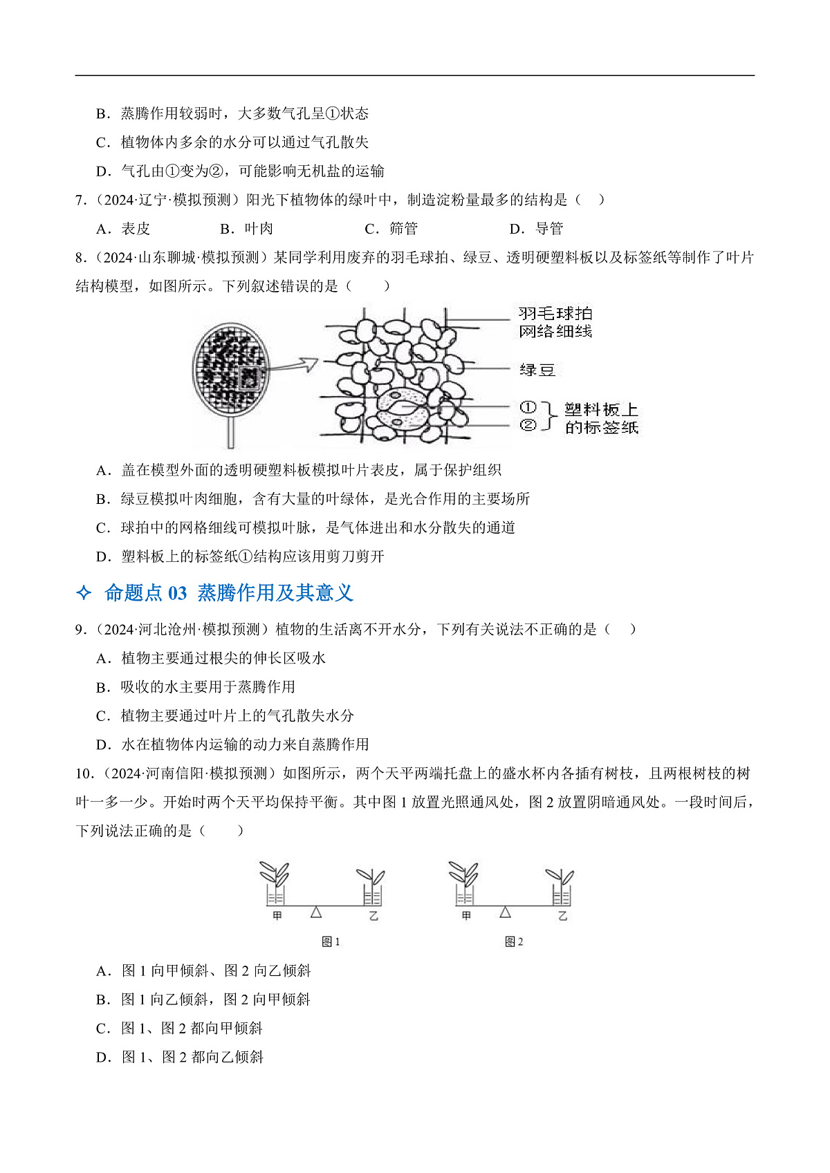 中考生物一轮复习 第07讲 绿色植物与生物圈中的水循环（3大命题点分层精练）（原卷版）第3页