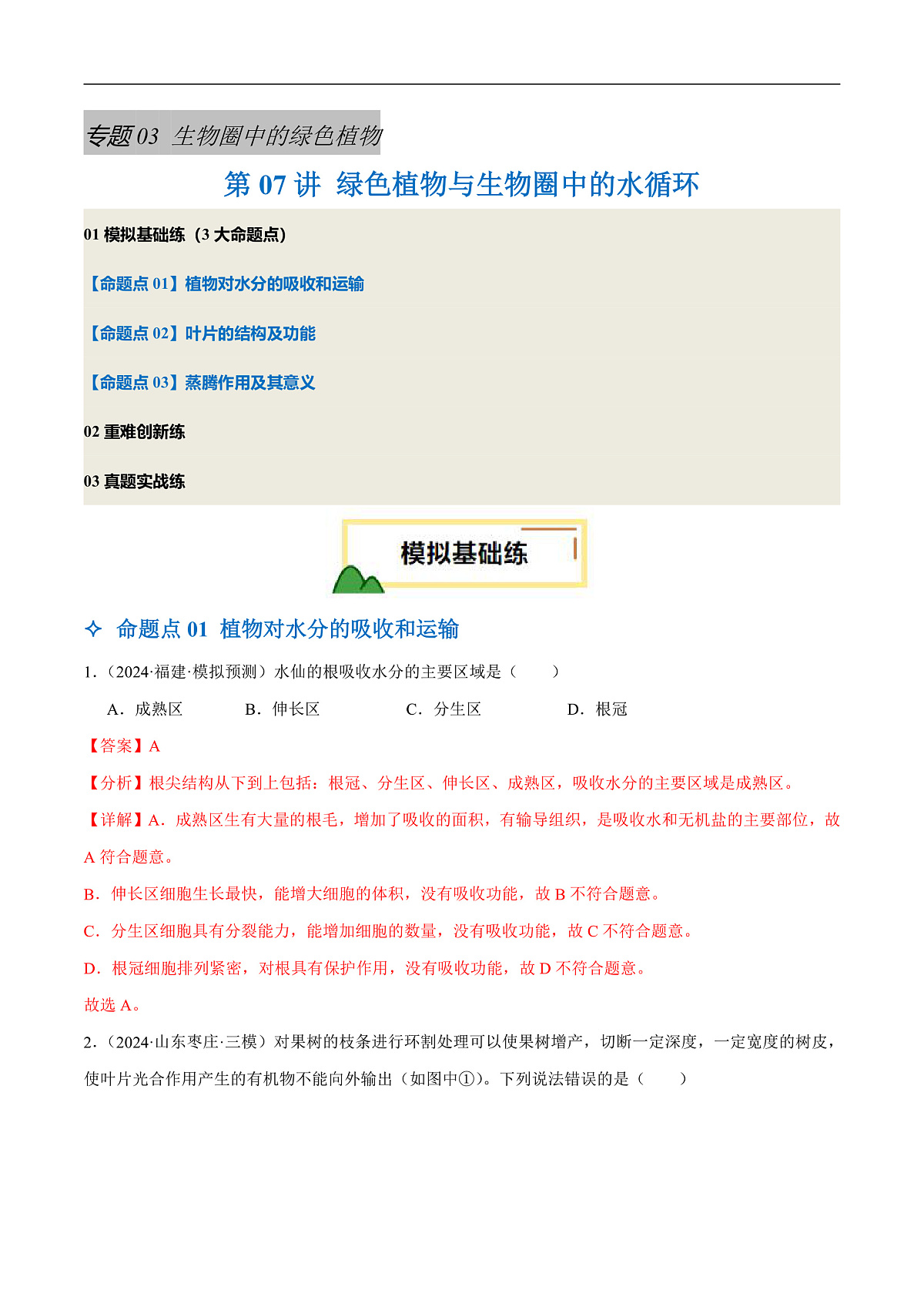 中考生物一轮复习 第07讲 绿色植物与生物圈中的水循环（3大命题点分层精练）（解析版）第1页