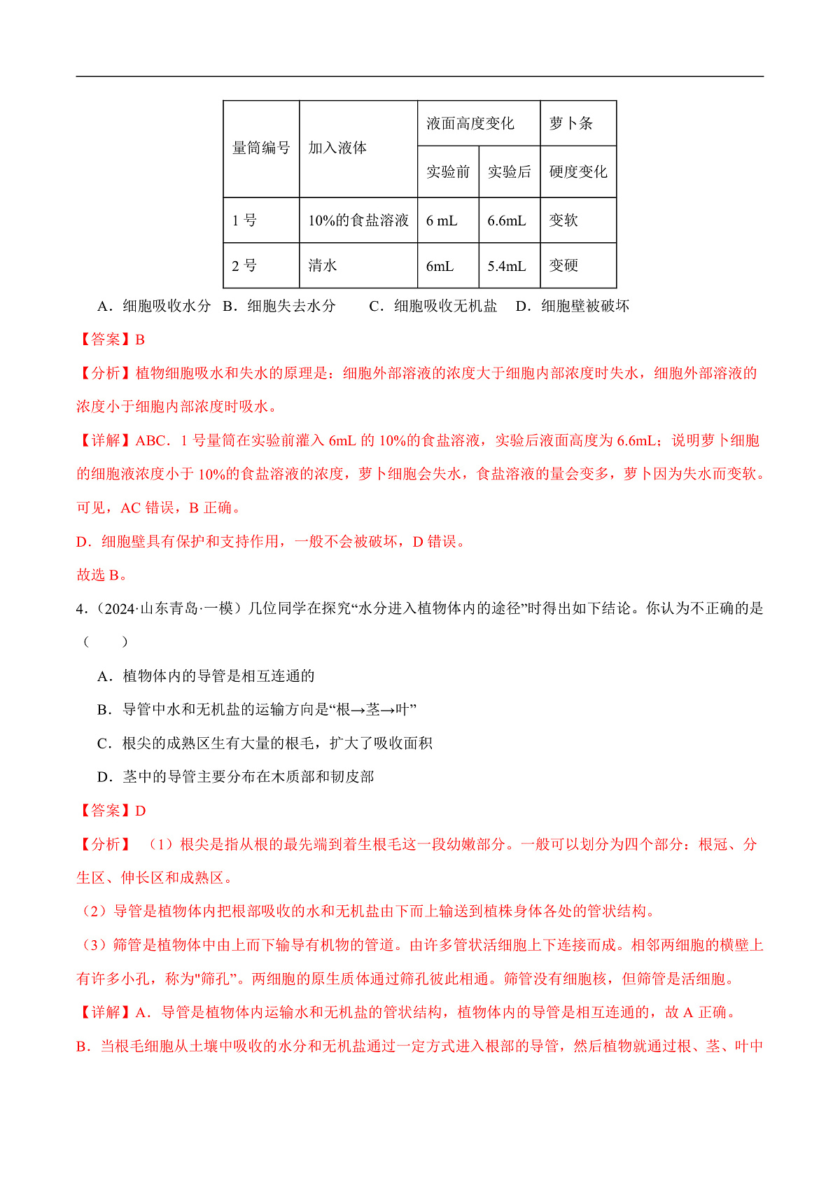 中考生物一轮复习 第07讲 绿色植物与生物圈中的水循环（3大命题点分层精练）（解析版）第3页