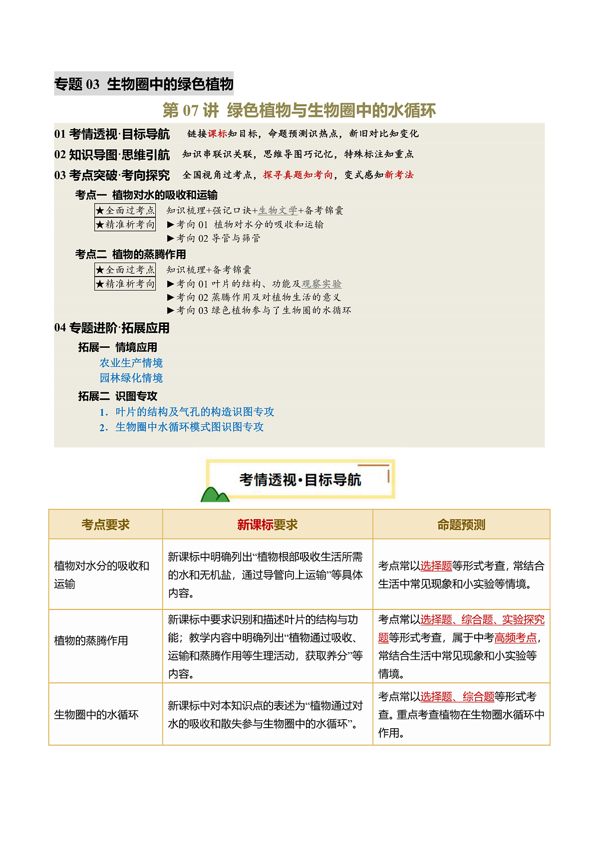中考生物一轮复习 第07讲 绿色植物与生物圈中的水循环（精研讲义）（解析版）第1页