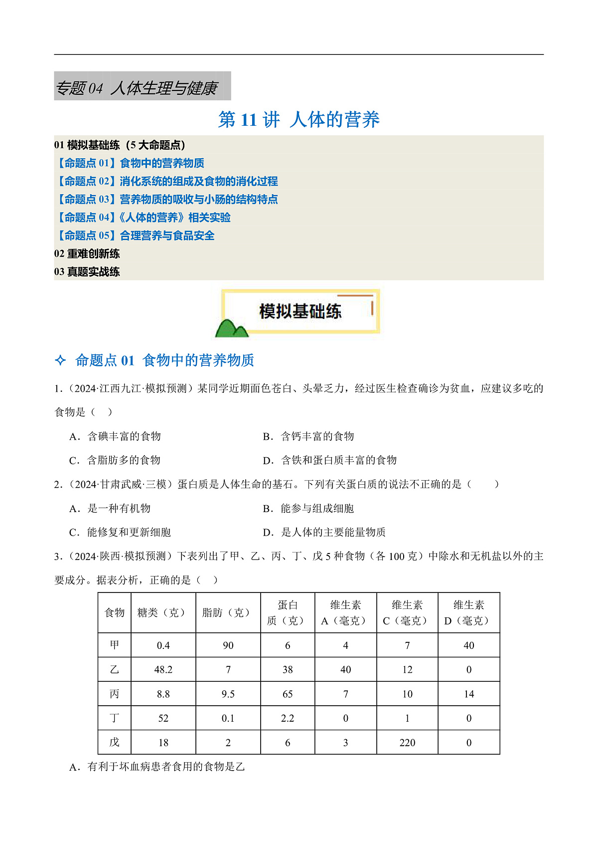 中考生物一轮复习 第11讲 人体的营养（5大命题点分层精练）（原卷版）第1页