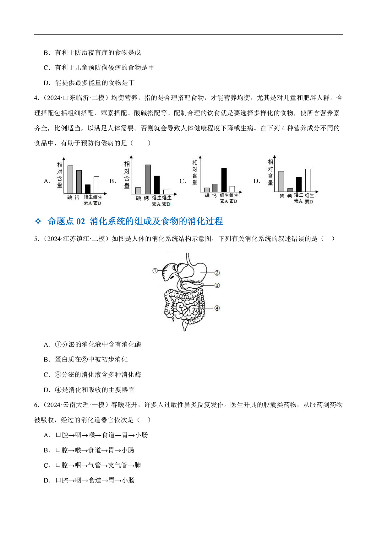 中考生物一轮复习 第11讲 人体的营养（5大命题点分层精练）（原卷版）第2页