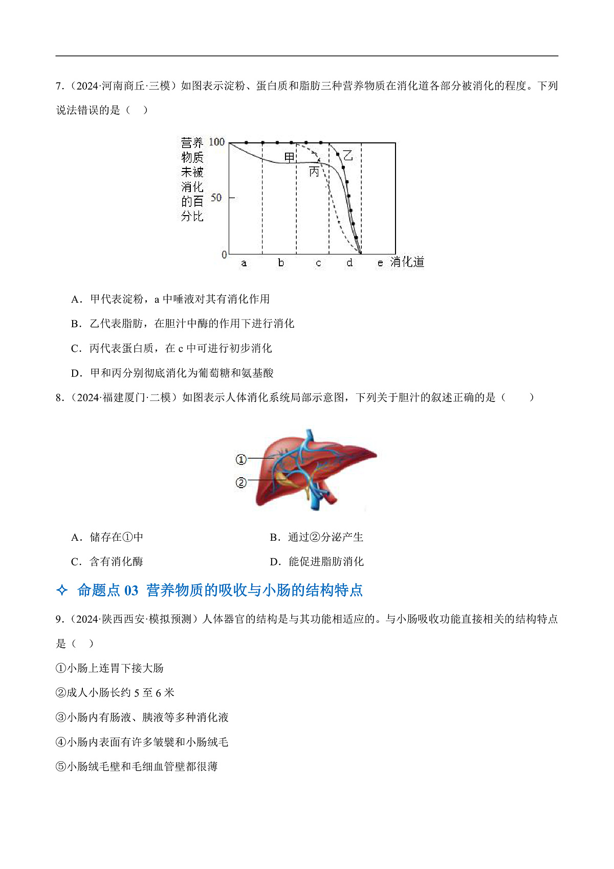 中考生物一轮复习 第11讲 人体的营养（5大命题点分层精练）（原卷版）第3页