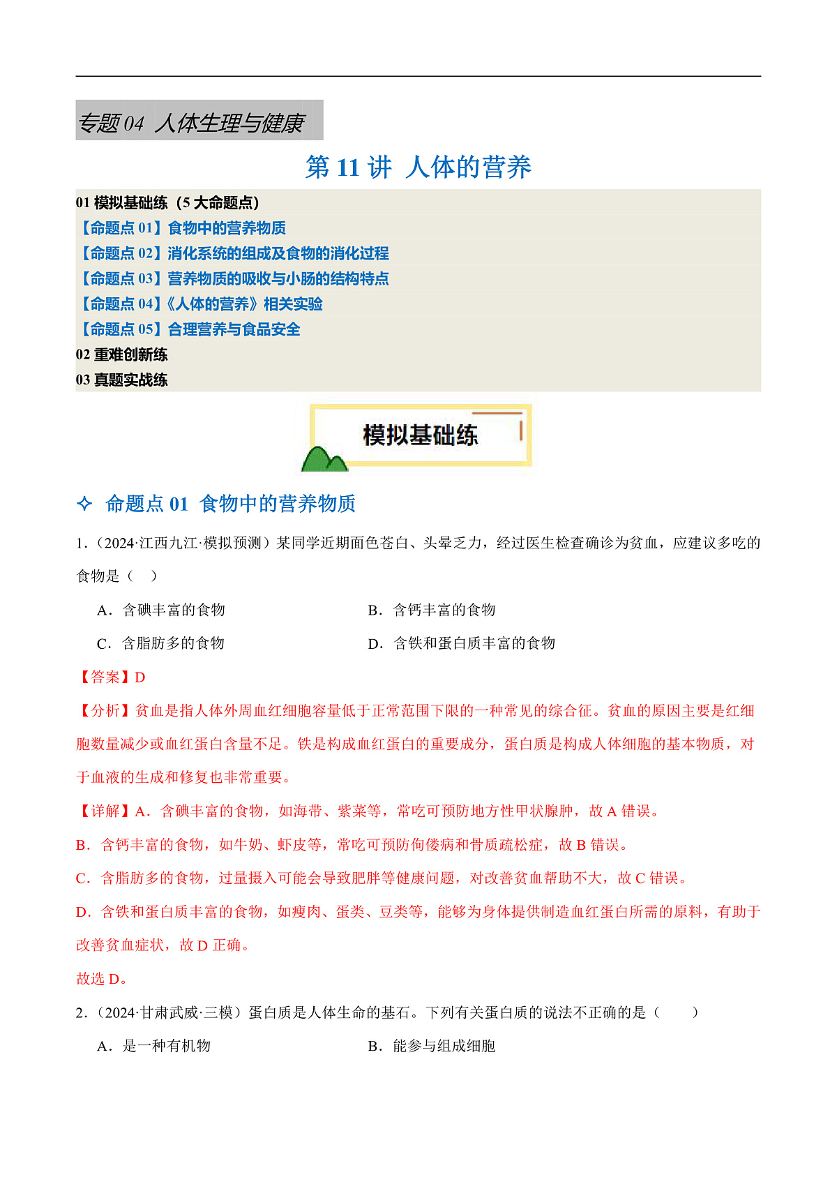 中考生物一轮复习 第11讲 人体的营养（5大命题点分层精练）（解析版）(1)第1页