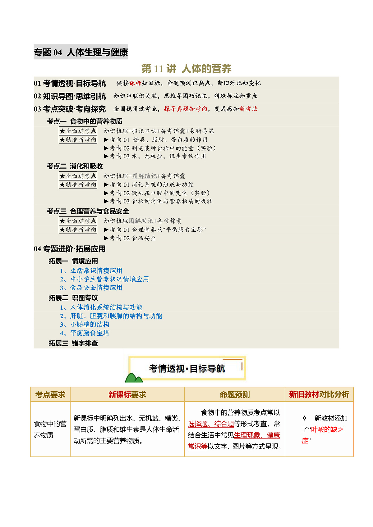 中考生物一轮复习 第11讲 人体的营养（精研讲义）（原卷版）第1页
