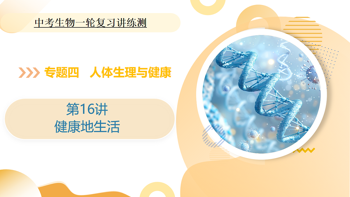 中考生物一轮复习 第16讲 健康地生活 课件第1页