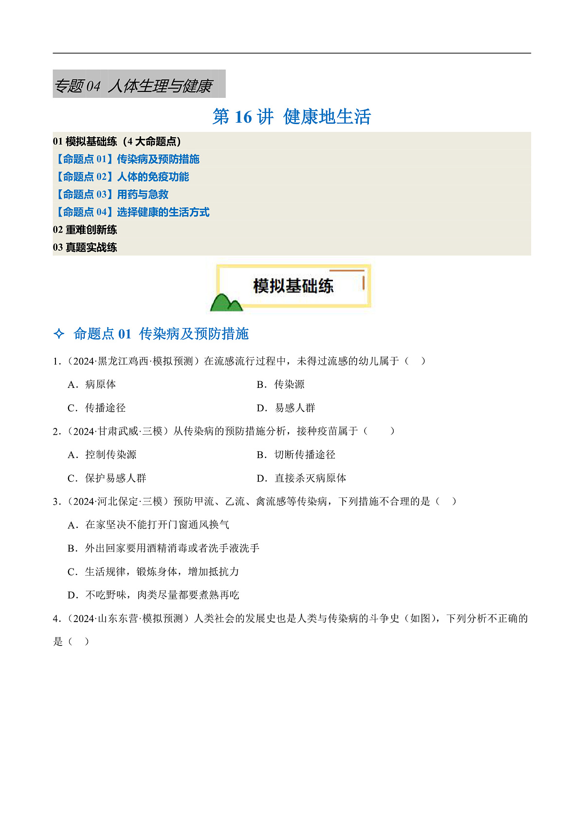 中考生物一轮复习 第16讲 健康地生活（4大命题点分层精练）（原卷版）第1页