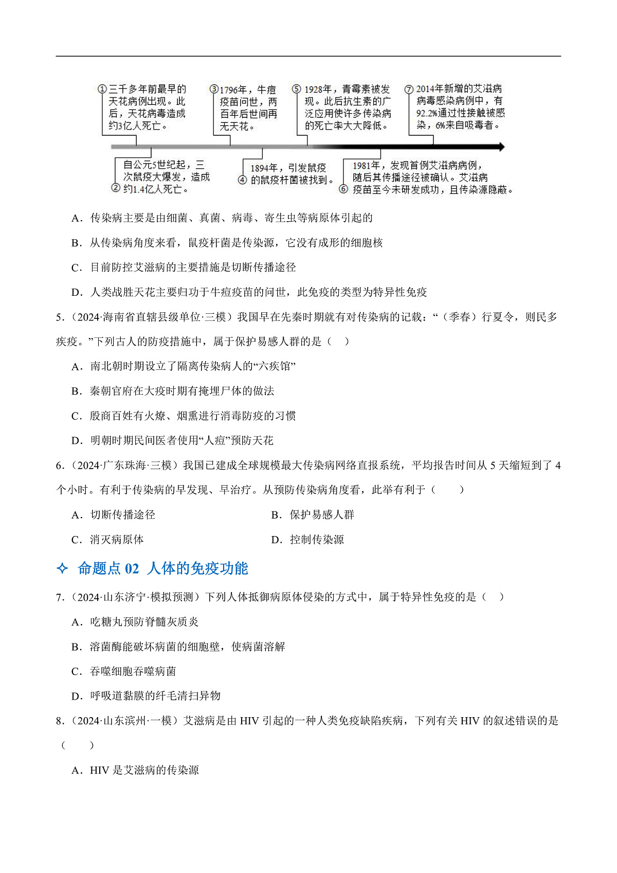中考生物一轮复习 第16讲 健康地生活（4大命题点分层精练）（原卷版）第2页