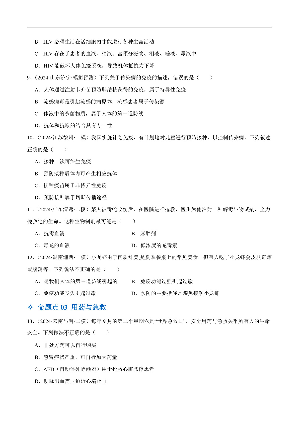 中考生物一轮复习 第16讲 健康地生活（4大命题点分层精练）（原卷版）第3页