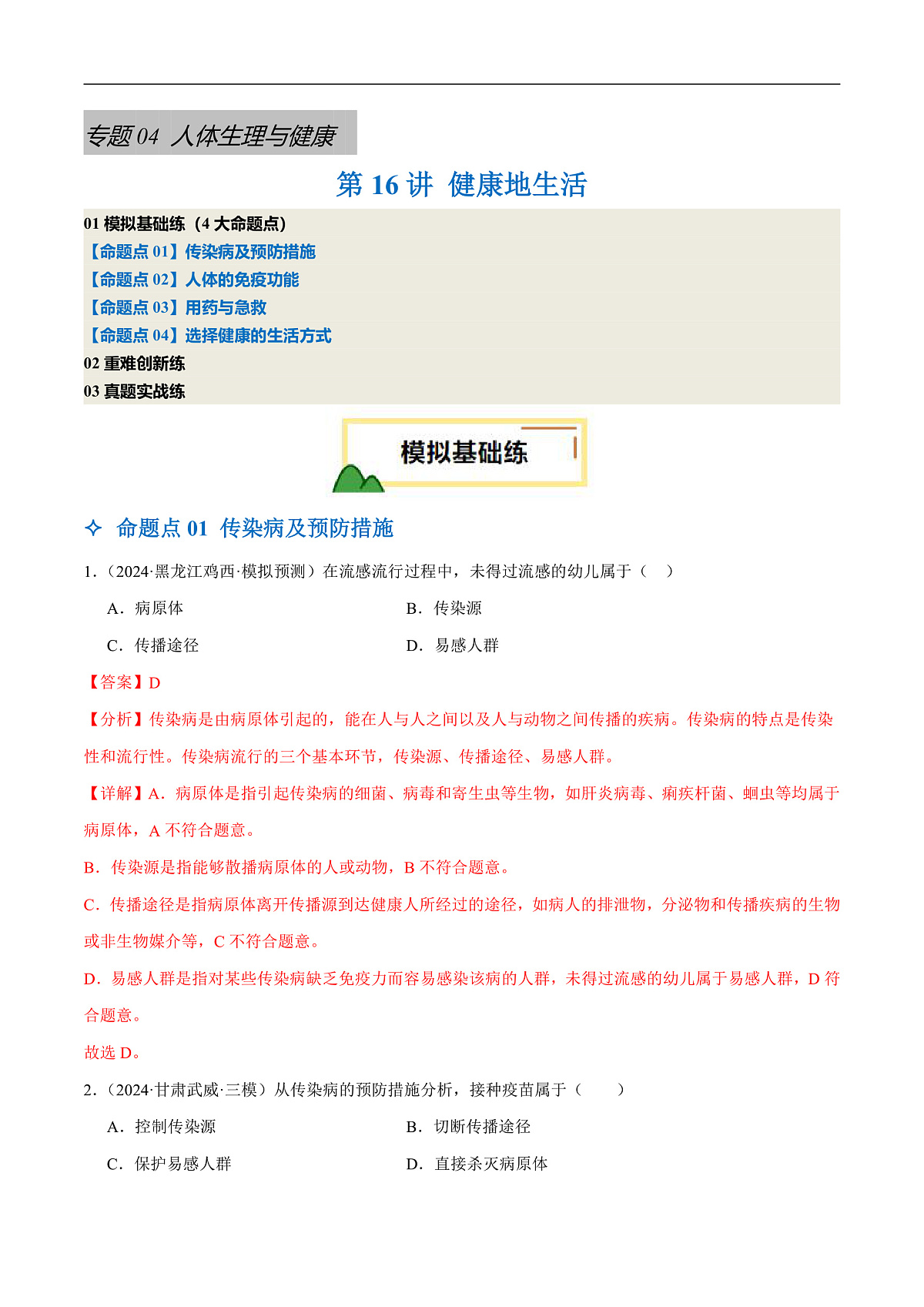 中考生物一轮复习 第16讲 健康地生活（4大命题点分层精练）（解析版）第1页