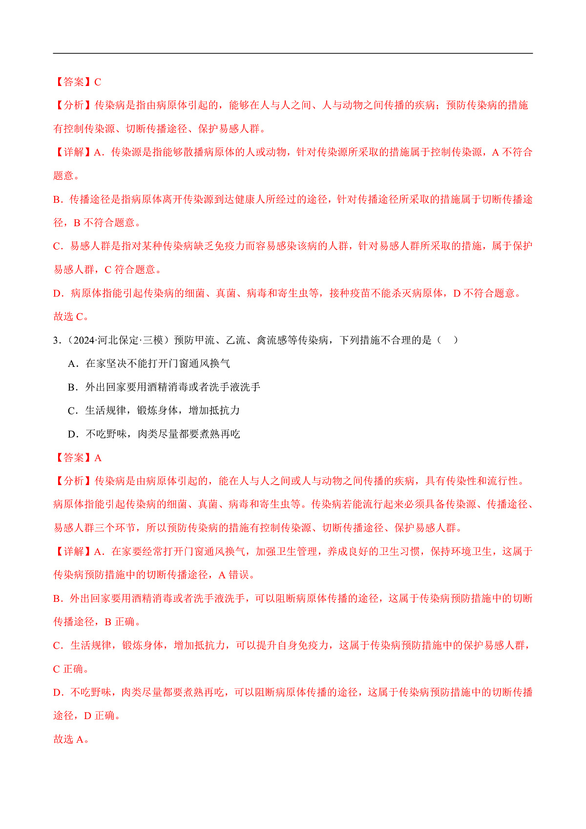 中考生物一轮复习 第16讲 健康地生活（4大命题点分层精练）（解析版）第2页