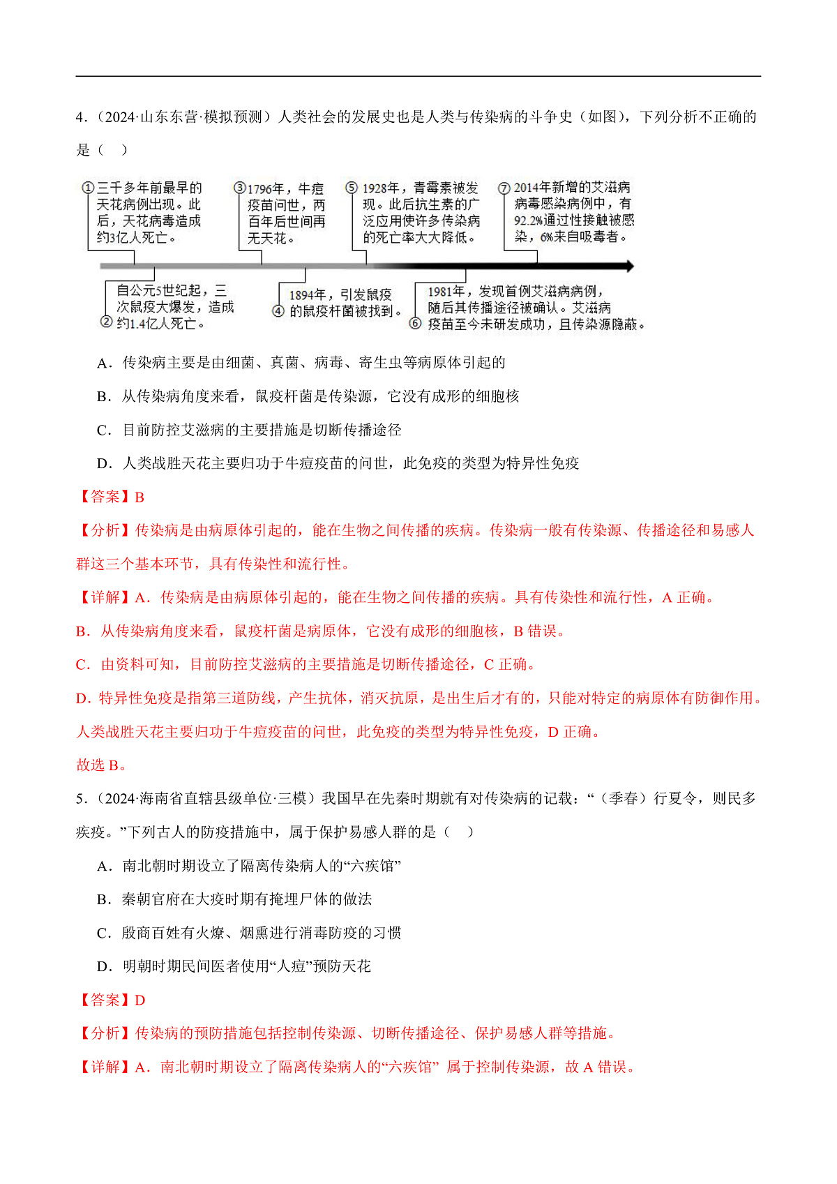 中考生物一轮复习 第16讲 健康地生活（4大命题点分层精练）（解析版）第3页