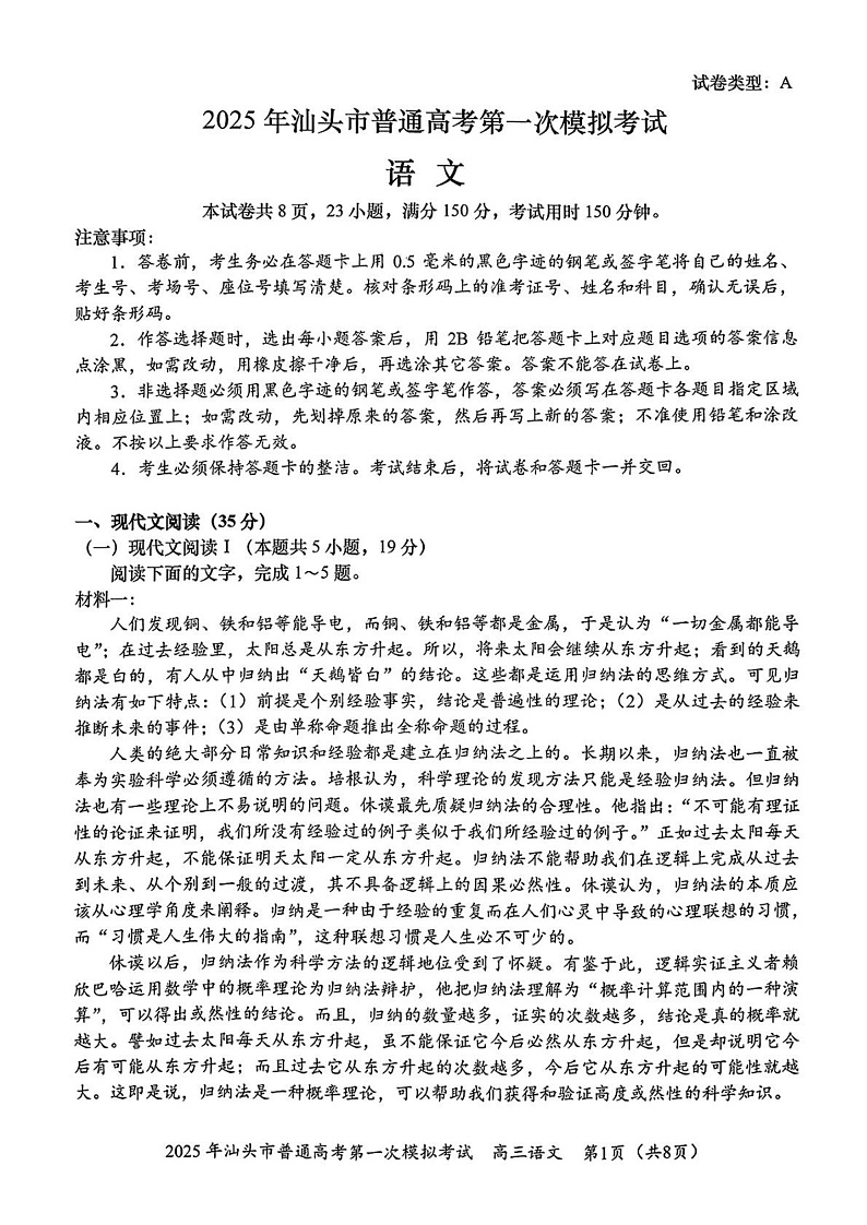 广东省汕头市2025年高三一模考试语文试卷第1页