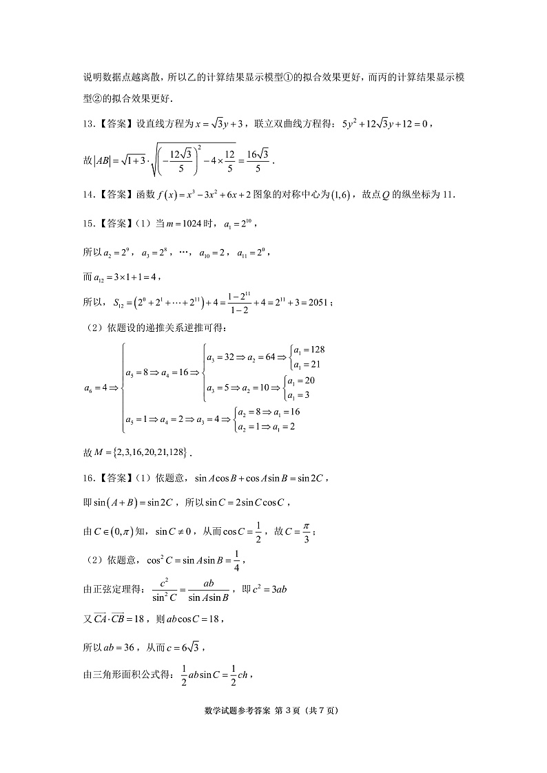 广东省汕头市2024-2025学年高三下学期第一次模拟考试数学试题答案第3页