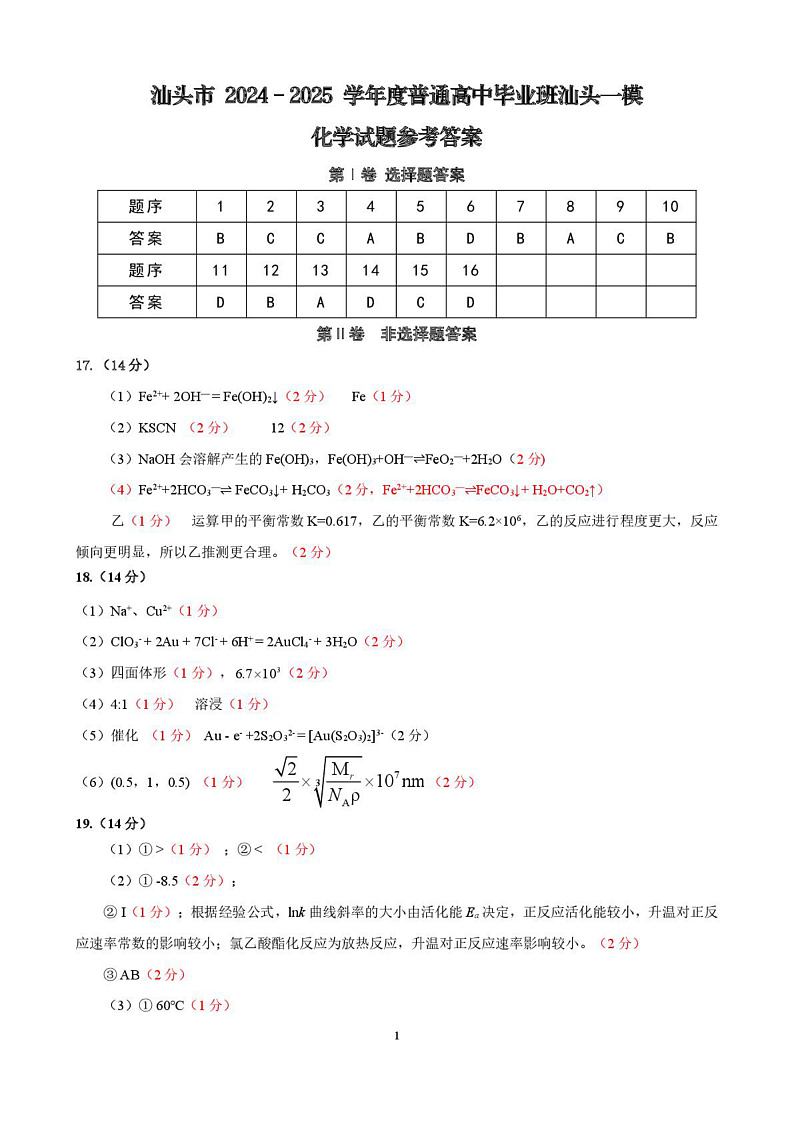 2025届高三汕头一模（化学）参考答案第1页