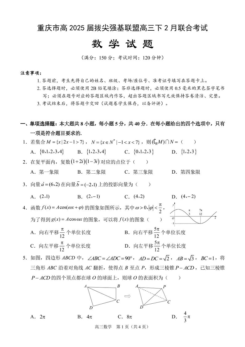 重庆市西南大学附属中学2024-2025学年高三下学期入学考试数学试题第1页