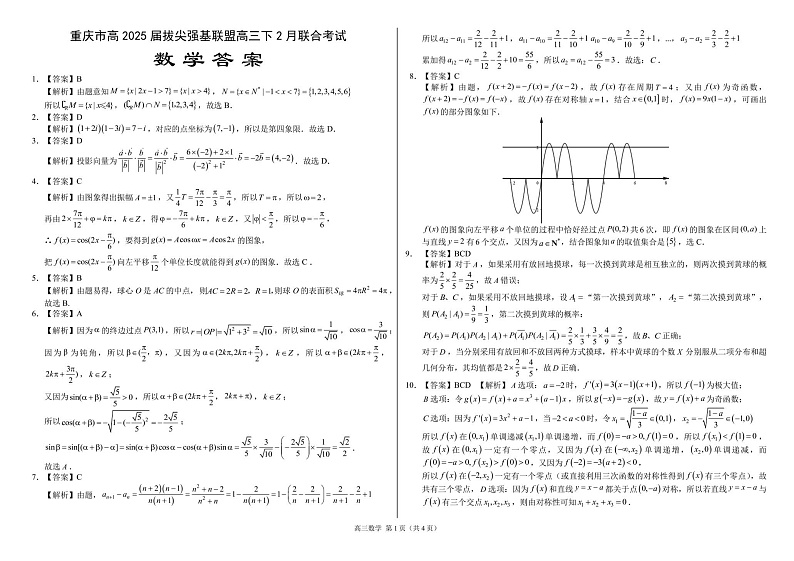 重庆市西南大学附属中学2024-2025学年高三下学期入学考试数学试题参考答案第1页