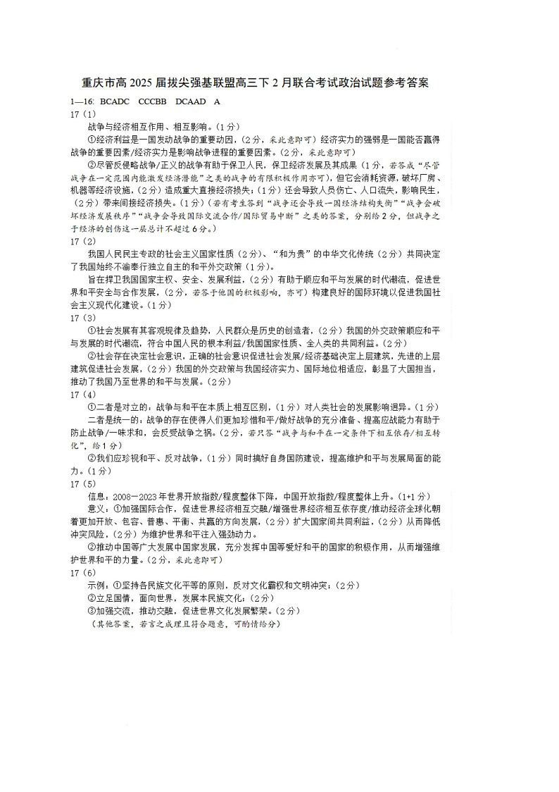 重庆市拔尖强基联盟高三2月联合考试 政治参考答案第1页